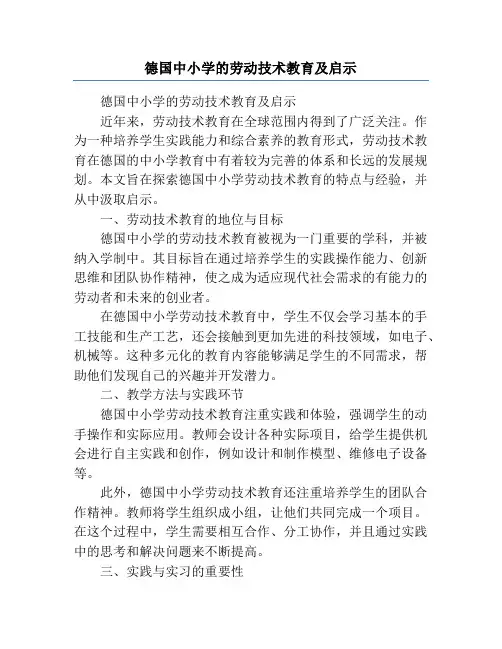 德国中小学的劳动技术教育及启示
