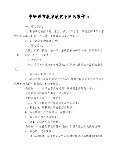 中班语言教案欣赏不同画家作品