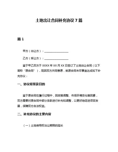 土地出让合同补充协议7篇