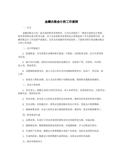 金蝶内账会计的工作流程