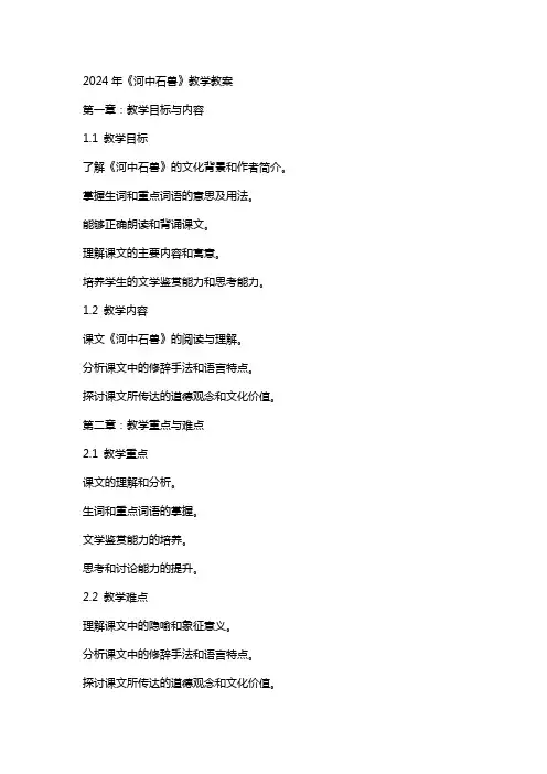 2024年《河中石兽》教学教案