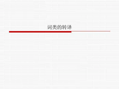 词类的转译