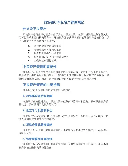 商业银行不良资产管理规定