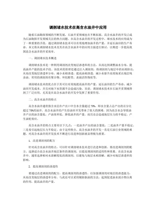 调剖堵水技术在高含水油井中应用