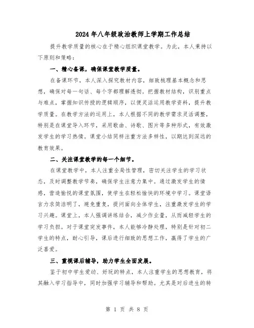 2024年八年级政治教师上学期工作总结(5篇)