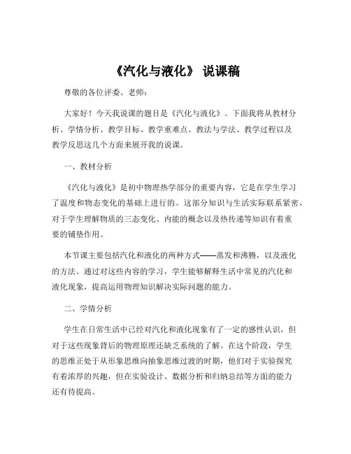 《汽化与液化》 说课稿