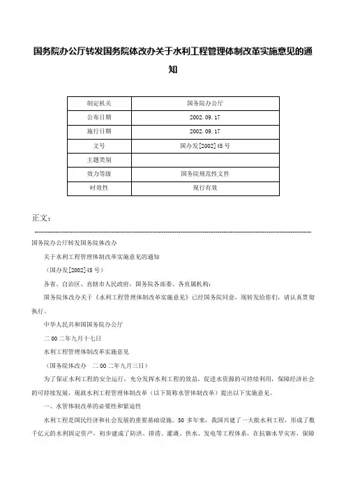 国务院办公厅转发国务院体改办关于水利工程管理体制改革实施意见的通知-国办发[2002]45号