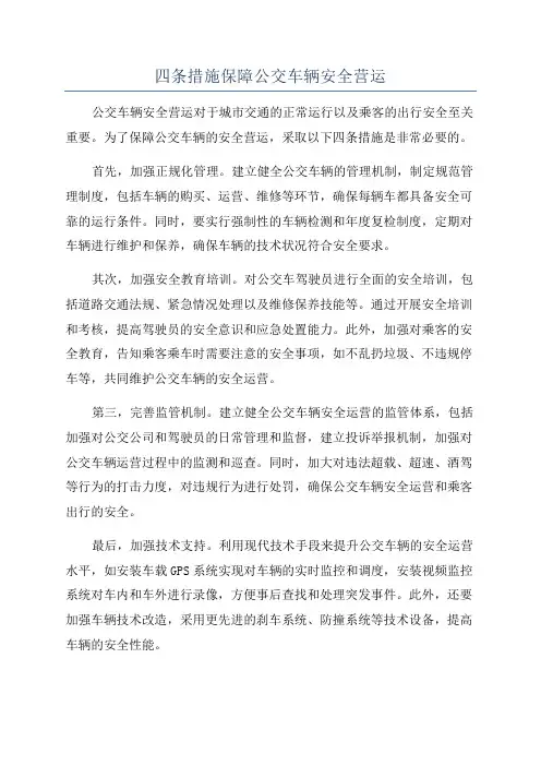 四条措施保障公交车辆安全营运