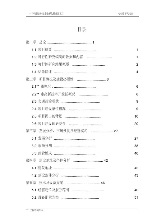 科技企业孵化器建设项目可行性研究报告