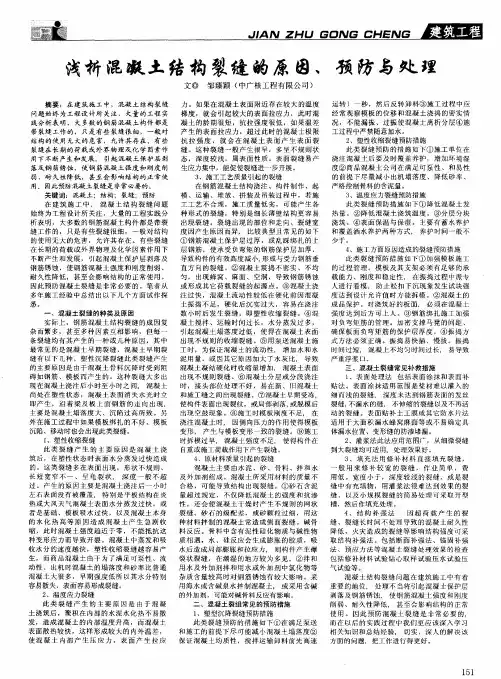 浅析混凝土结构裂缝的原因、预防与处理