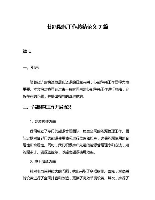 节能降耗工作总结范文7篇
