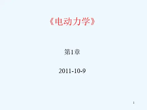 电动力学第1章习题课PPT课件