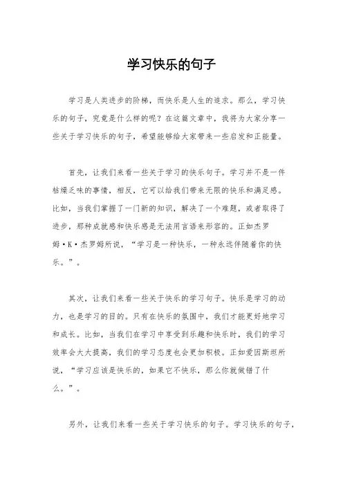 学习快乐的句子