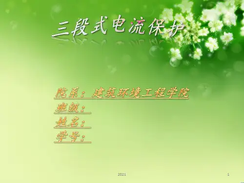 继电保护三段电流保护PPT课件