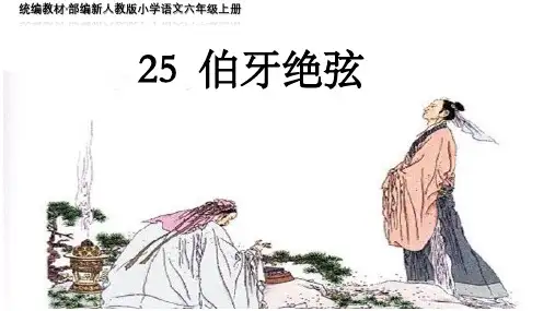 《伯牙绝弦》优质课教学PPT课件--统编教材·部编新人教版小学语文六年级上册
