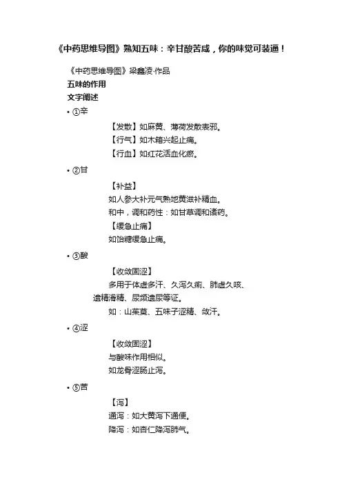 《中药思维导图》熟知五味：辛甘酸苦咸，你的味觉可装逼！