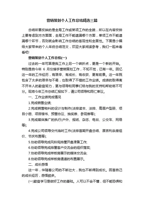 营销策划个人工作总结精选三篇