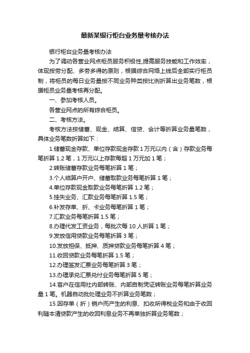 最新某银行柜台业务量考核办法