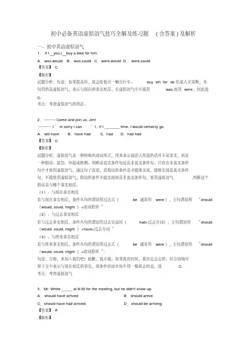 初中必备英语虚拟语气技巧全解及练习题(含答案)及解析