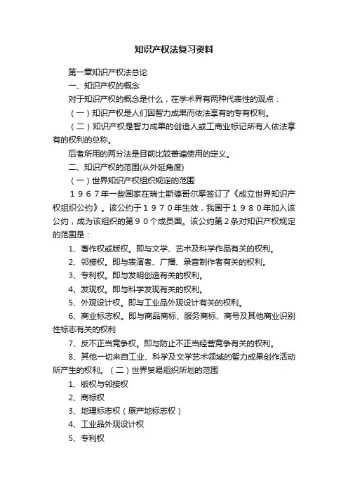 知识产权法复习资料
