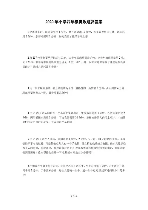 2020年小学四年级奥数题及答案