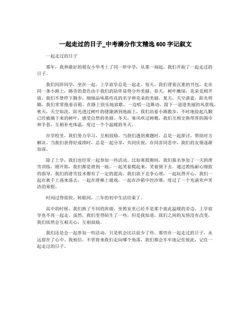 一起走过的日子_中考满分作文精选600字记叙文
