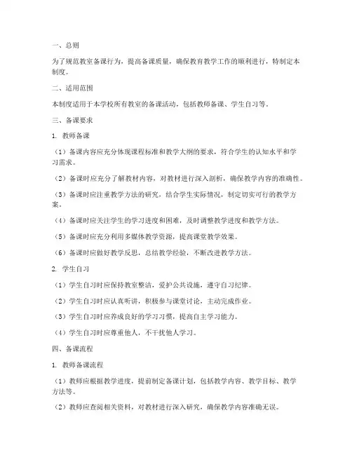 教室备课日常管理制度范本