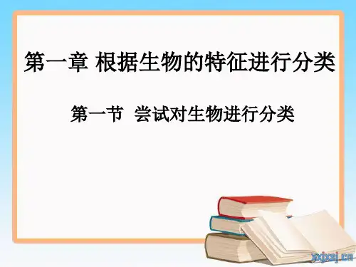 人教版八上尝试对生物进行分类课件