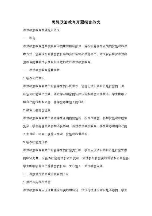 思想政治教育开题报告范文