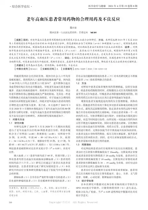 老年高血压患者常用药物的合理用药及不良反应