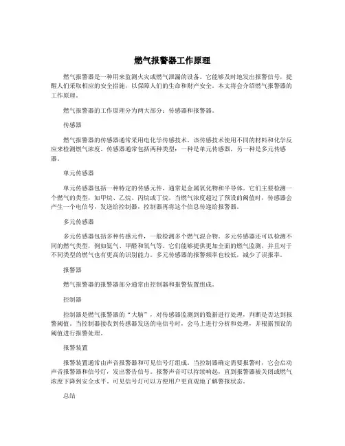燃气报警器工作原理