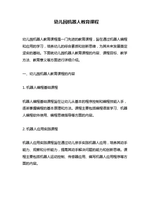 幼儿园机器人教育课程