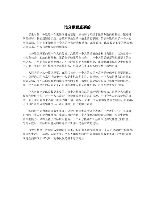 比分数更重要的