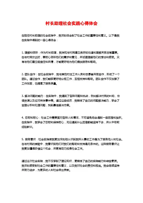 村长助理社会实践心得体会