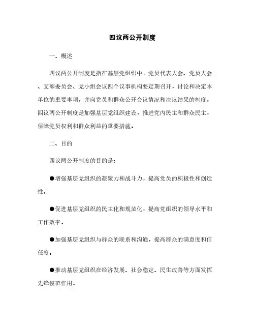 四议两公开制度