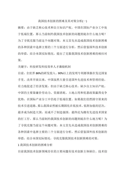 我国技术创新的困难及其对策分析(一)