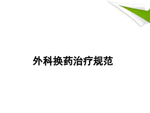 外科换药治疗规范