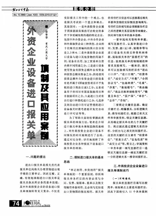 外资企业设备进口报关单填制及其应用案例