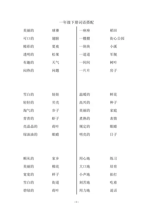 一年级下册词语搭配