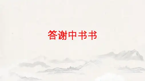 第11课《答谢中书书》课件(共26张ppt)  2022-2023学年部编版语文八年级上册