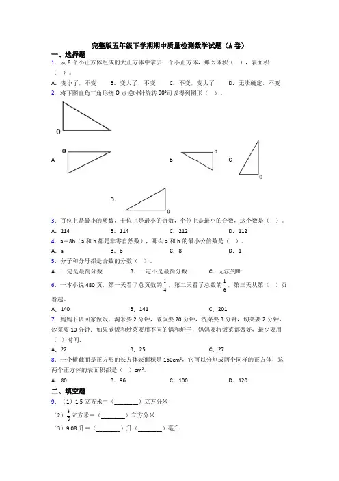 完整版五年级下学期期中质量检测数学试题(A卷)