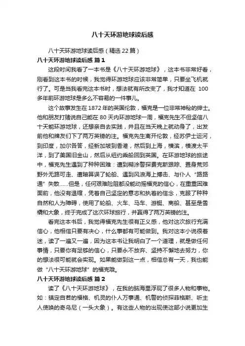 八十天环游地球读后感（精选22篇）
