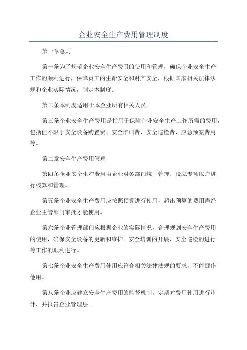 企业安全生产费用管理制度