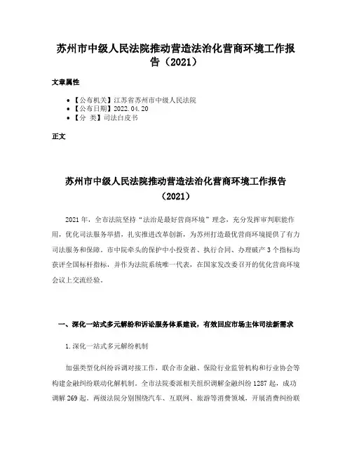 苏州市中级人民法院推动营造法治化营商环境工作报告（2021）