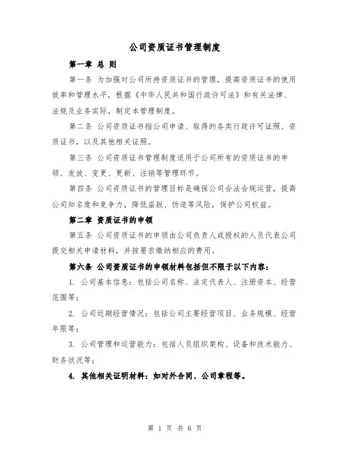 公司资质证书管理制度（三篇）