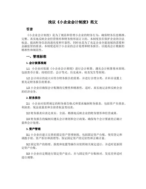 浅议《小企业会计制度》范文