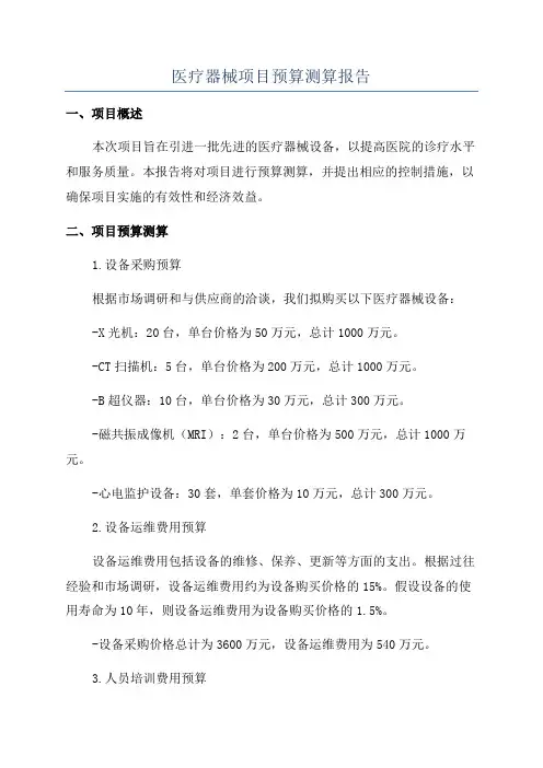 医疗器械项目预算测算报告