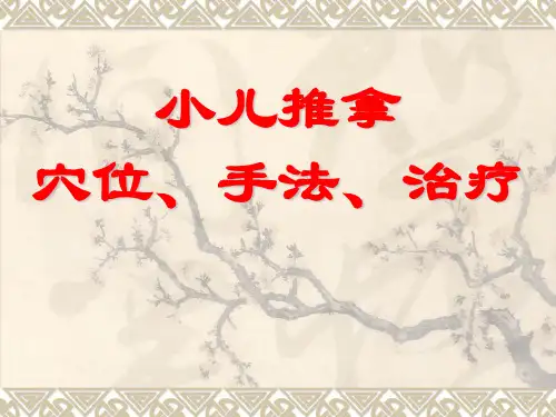 小儿推拿穴位及手法