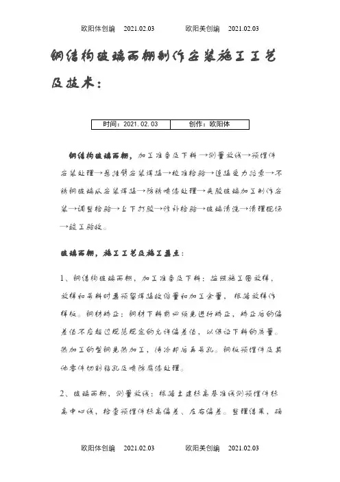 钢结构玻璃雨棚制作安装施工工艺及技术之欧阳体创编