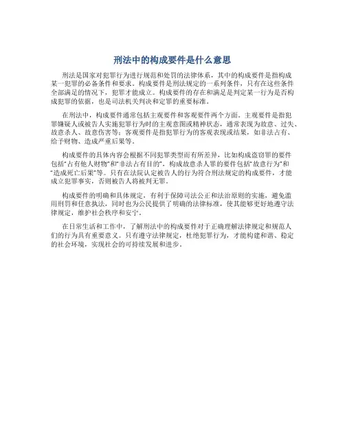 刑法中的构成要件是什么意思